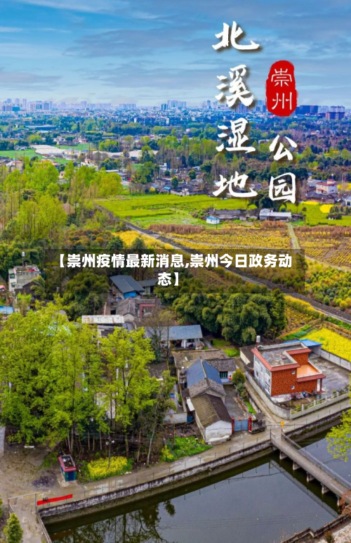 【崇州疫情最新消息,崇州今日政务动态】