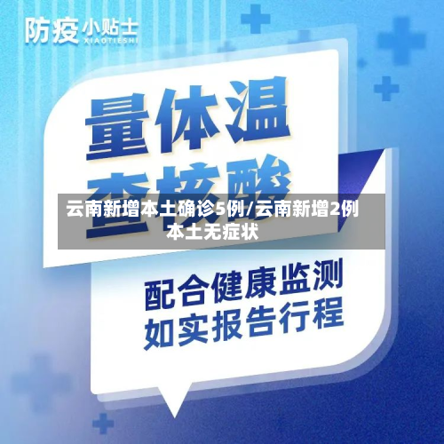 云南新增本土确诊5例/云南新增2例本土无症状-第2张图片