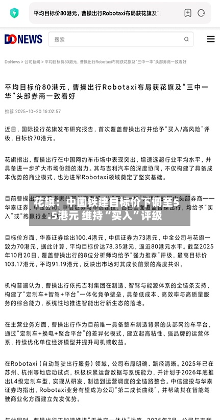 花旗：中国铁建目标价下调至5.5港元 维持“买入	”评级-第2张图片