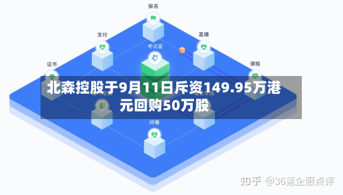 北森控股于9月11日斥资149.95万港元回购50万股-第2张图片