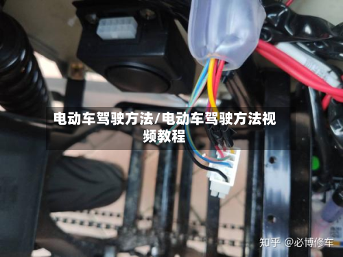 电动车驾驶方法/电动车驾驶方法视频教程-第3张图片