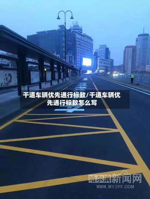 干道车辆优先通行标致/干道车辆优先通行标致怎么写