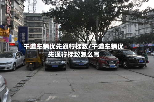 干道车辆优先通行标致/干道车辆优先通行标致怎么写-第3张图片