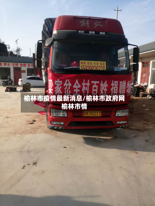 榆林市疫情最新消息/榆林市政府网榆林市情