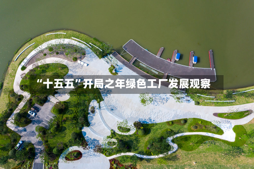 “十五五”开局之年绿色工厂发展观察-第3张图片