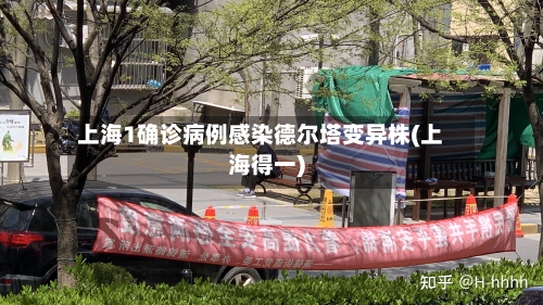 上海1确诊病例感染德尔塔变异株(上海得一)-第3张图片