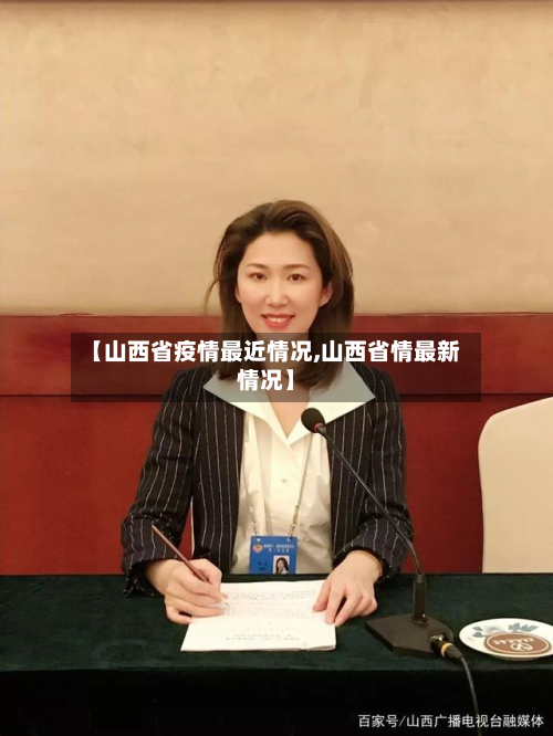 【山西省疫情最近情况,山西省情最新情况】
