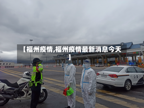【福州疫情,福州疫情最新消息今天】-第2张图片