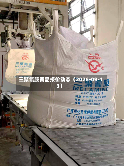 三聚氰胺商品报价动态（2026-09-13）-第2张图片