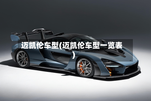 迈凯伦车型(迈凯伦车型一览表)