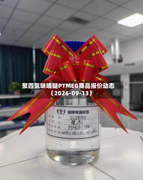 聚四氢呋喃醚PTMEG商品报价动态（2026-09-13）-第1张图片
