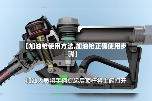 【加油枪使用方法,加油枪正确使用步骤】