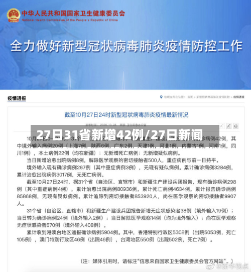 27日31省新增42例/27日新闻-第3张图片
