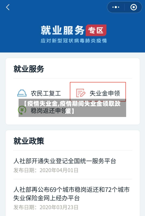 【疫情失业金,疫情期间失业金领取政策】