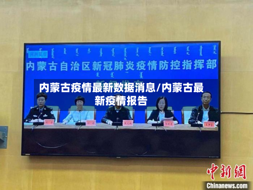 内蒙古疫情最新数据消息/内蒙古最新疫情报告-第3张图片