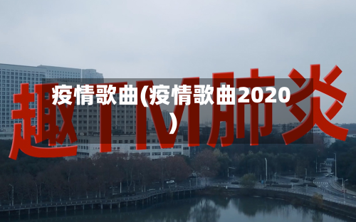 疫情歌曲(疫情歌曲2020)