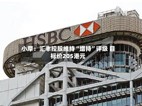 小摩：汇丰控股维持“增持	”评级 目标价205港元-第1张图片
