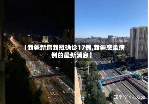 【新疆新增新冠确诊17例,新疆感染病例的最新消息】