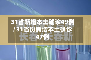 31省新增本土确诊49例/31省份新增本土确诊47例