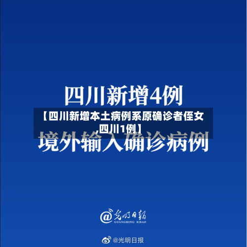 【四川新增本土病例系原确诊者侄女,四川1例】