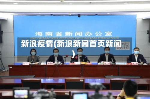 新浪疫情(新浪新闻首页新闻)