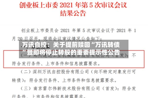 万讯自控：关于提前赎回“万讯转债	”暨即将停止转股的重要提示性公告-第2张图片
