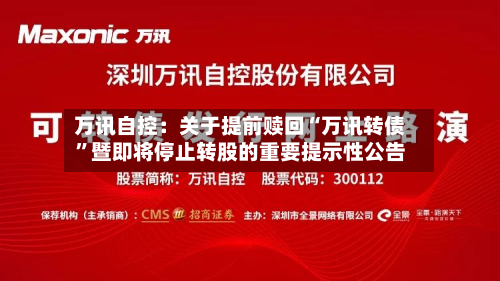 万讯自控：关于提前赎回“万讯转债”暨即将停止转股的重要提示性公告-第3张图片