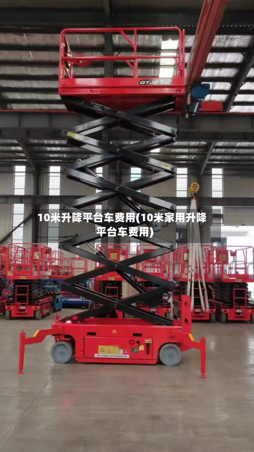 10米升降平台车费用(10米家用升降平台车费用)