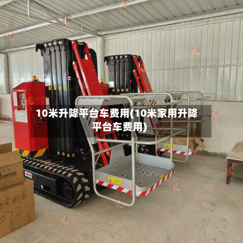 10米升降平台车费用(10米家用升降平台车费用)-第2张图片