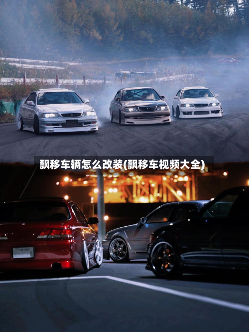 飘移车辆怎么改装(飘移车视频大全)