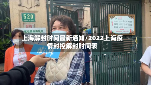 上海解封时间最新通知/2022上海疫情封控解封时间表-第2张图片