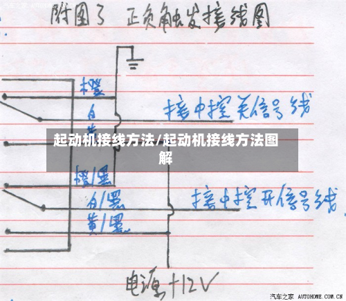 起动机接线方法/起动机接线方法图解-第3张图片