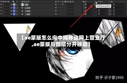 【ae蒙版怎么向中间移动网上营业厅,ae蒙版与图层分开移动】-第2张图片
