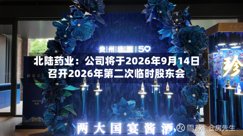 北陆药业：公司将于2026年9月14日召开2026年第二次临时股东会-第1张图片