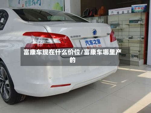 富康车现在什么价位/富康车哪里产的