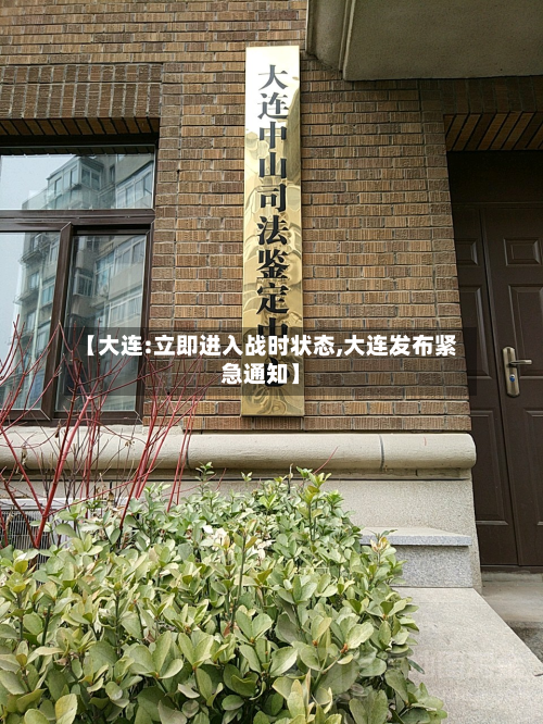 【大连:立即进入战时状态,大连发布紧急通知】-第3张图片