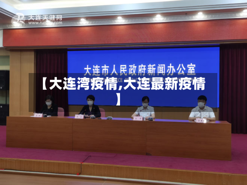 【大连湾疫情,大连最新疫情】-第2张图片