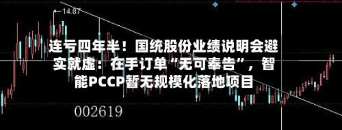 连亏四年半！国统股份业绩说明会避实就虚：在手订单“无可奉告	”	，智能PCCP暂无规模化落地项目-第1张图片