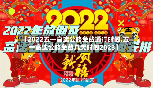 【2022五一高速公路免费通行时间,五一高速公路免费几天时间2023】-第2张图片