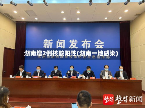 湖南增2例核酸阳性(湖南一地感染)