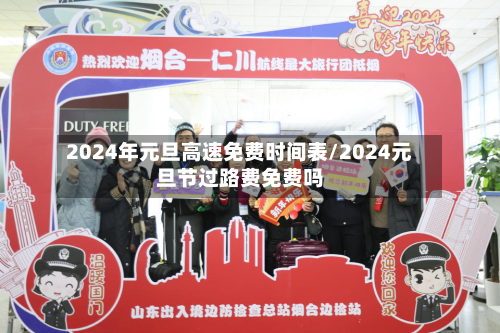 2024年元旦高速免费时间表/2024元旦节过路费免费吗-第2张图片