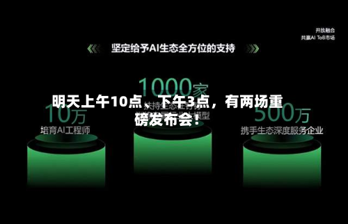 明天上午10点、下午3点，有两场重磅发布会！