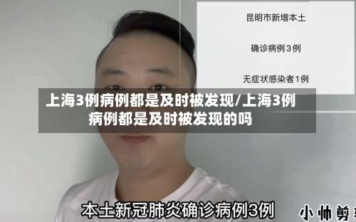 上海3例病例都是及时被发现/上海3例病例都是及时被发现的吗-第2张图片