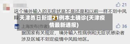 天津昨日新增21例本土确诊(天津疫情最新通报)-第3张图片