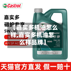 【嘉实多机油怎么样,嘉实多机油怎么样品牌】