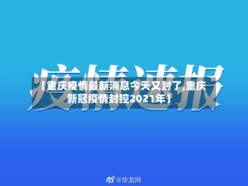 【重庆疫情最新消息今天又封了,重庆新冠疫情封控2021年】