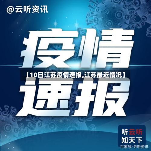 【10日江苏疫情速报,江苏最近情况】-第2张图片