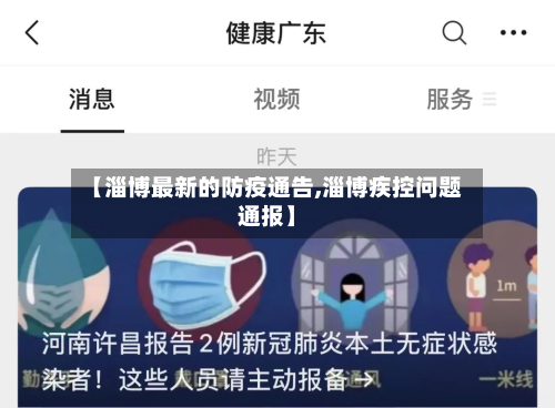 【淄博最新的防疫通告,淄博疾控问题通报】-第2张图片