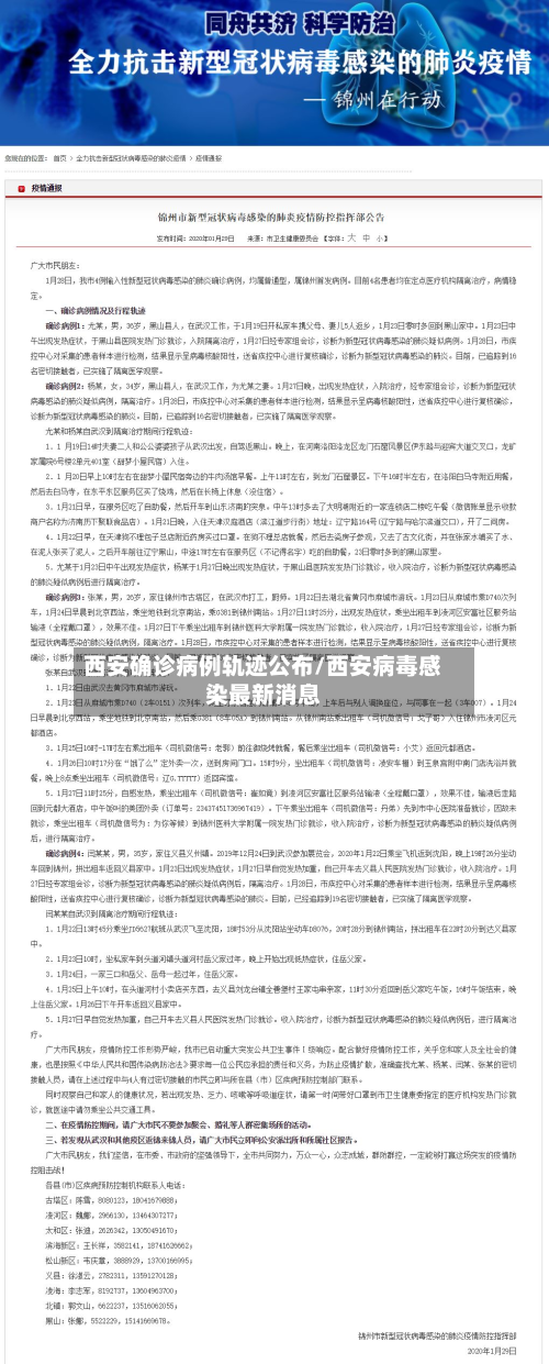 西安确诊病例轨迹公布/西安病毒感染最新消息