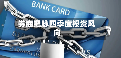 券商把脉四季度投资风向